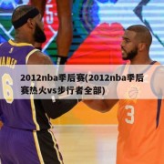 2012nba季后赛(2012nba季后赛热火vs步行者全部)