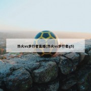 热火vs步行者直播(热火vs步行者g5)