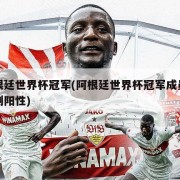 阿根廷世界杯冠军(阿根廷世界杯冠军成员兴奋剂阳性)