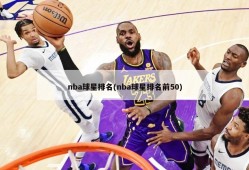 nba球星排名(nba球星排名前50)