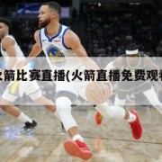 nba火箭比赛直播(火箭直播免费观看全部)