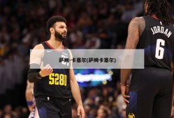 萨姆-卡塞尔(萨姆卡塞尔)