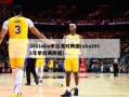 2011nba季后赛对阵图(nba2011年季后赛数据)