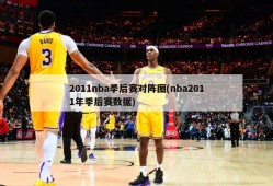 2011nba季后赛对阵图(nba2011年季后赛数据)