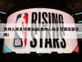 贵州人和足球俱乐部(贵州人和足球俱乐部主场)