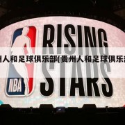 贵州人和足球俱乐部(贵州人和足球俱乐部主场)