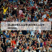 nba凯尔特人vs公牛(凯尔特人vs公牛103104)