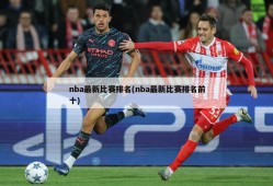 nba最新比赛排名(nba最新比赛排名前十)