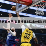 世界杯日本队(世界杯日本队主帅谈18强赛)