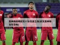 詹姆斯回顾欧文57分生涯之夜(欧文詹姆斯当年恐怖)