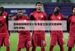 詹姆斯回顾欧文57分生涯之夜(欧文詹姆斯当年恐怖)