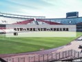 马尔默vs天狼星(马尔默vs天狼星比赛直播)