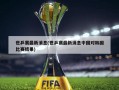 世乒赛最新消息(世乒赛最新消息中国对韩国比赛结果)