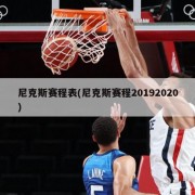 尼克斯赛程表(尼克斯赛程20192020)