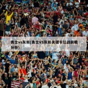勇士vs灰熊(勇士VS灰熊关键卡位战前瞻分析)