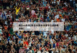 勇士vs灰熊(勇士VS灰熊关键卡位战前瞻分析)