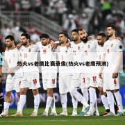 热火vs老鹰比赛录像(热火vs老鹰预测)