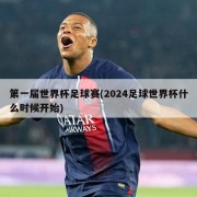 第一届世界杯足球赛(2024足球世界杯什么时候开始)