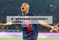 第一届世界杯足球赛(2024足球世界杯什么时候开始)