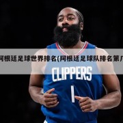 阿根廷足球世界排名(阿根廷足球队排名第几)