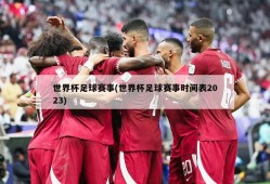 世界杯足球赛事(世界杯足球赛事时间表2023)