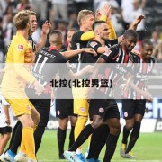 北控(北控男篮)