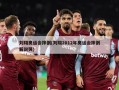 刘翔奥运会摔倒(刘翔2012年奥运会摔倒解说哭)