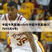 中超今天直播cctv5(中超今天直播CCTV55月4号)