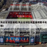 风云足球直播吧(风云足球在线直播观看手机版)