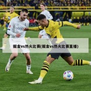 掘金vs热火比赛(掘金vs热火比赛直播)