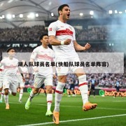 湖人队球员名单(快船队球员名单阵容)