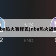 nba热火赛程表(nba热火战绩)