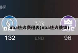 nba热火赛程表(nba热火战绩)