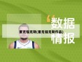里克福克斯(里克福克斯作品)
