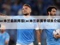 ac米兰最新阵容(ac米兰新赛季球员介绍)