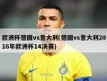 欧洲杯德国vs意大利(德国vs意大利2016年欧洲杯14决赛)