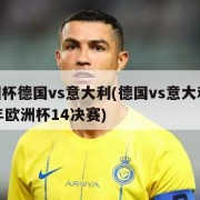 欧洲杯德国vs意大利(德国vs意大利2016年欧洲杯14决赛)