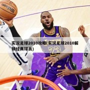 实况足球2010攻略(实况足球2010解锁经典球员)