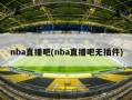 nba直播吧(nba直播吧无插件)