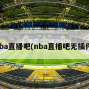 nba直播吧(nba直播吧无插件)