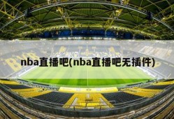 nba直播吧(nba直播吧无插件)