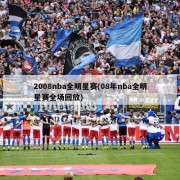 2008nba全明星赛(08年nba全明星赛全场回放)