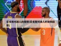 尼克斯对湖人的视频(尼克斯对湖人的视频回放)