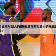 尼克斯对湖人的视频(尼克斯对湖人的视频回放)