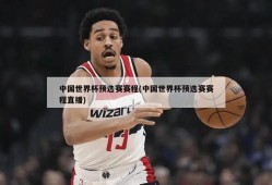 中国世界杯预选赛赛程(中国世界杯预选赛赛程直播)
