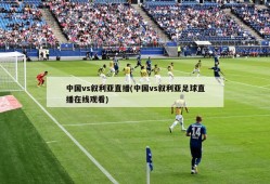 中国vs叙利亚直播(中国vs叙利亚足球直播在线观看)