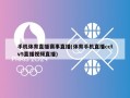 手机体育直播赛事直播(体育手机直播cctv5直播视频直播)