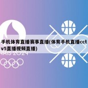 手机体育直播赛事直播(体育手机直播cctv5直播视频直播)