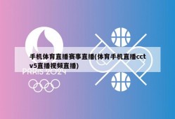 手机体育直播赛事直播(体育手机直播cctv5直播视频直播)