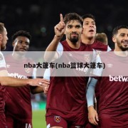nba大篷车(nba篮球大篷车)